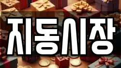 지동시장