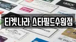 티켓나라 스타필드수원점
