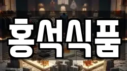 홍석식품