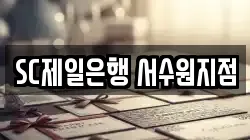 SC제일은행 서수원지점