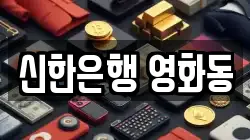 신한은행 영화동