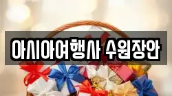 아시아여행사 수원장안