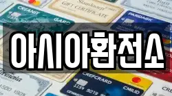 아시아환전소