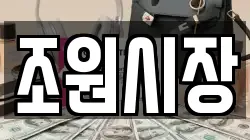 조원시장