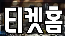 티켓홈