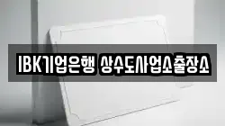 IBK기업은행 상수도사업소출장소