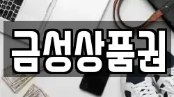 금성상품권