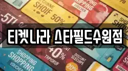 티켓나라 스타필드수원점