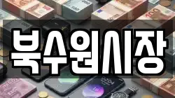 북수원시장