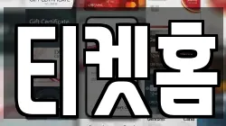 티켓홈