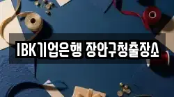 IBK기업은행 장안구청출장소