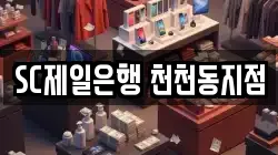 SC제일은행 천천동지점