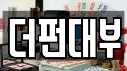 더펀대부