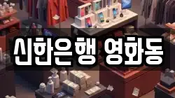 신한은행 영화동