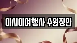 아시아여행사 수원장안