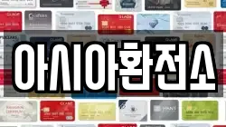 아시아환전소