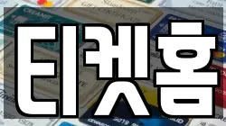 티켓홈
