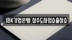 IBK기업은행 상수도사업소출장소