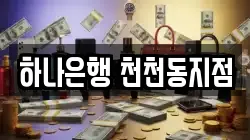 하나은행 천천동지점