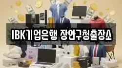 IBK기업은행 장안구청출장소