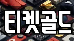 티켓골드