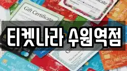 티켓나라 수원역점