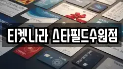 티켓나라 스타필드수원점