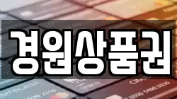 경원상품권