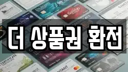 더 상품권 환전