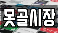 못골시장
