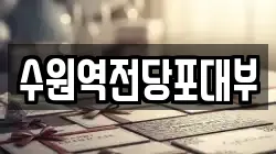 수원역전당포대부