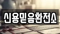 신용믿음환전소