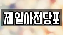 제일사전당포