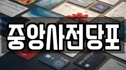 중앙사전당포