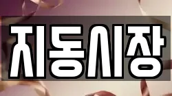 지동시장