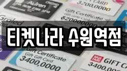 티켓나라 수원역점