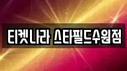 티켓나라 스타필드수원점