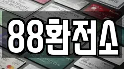 88환전소