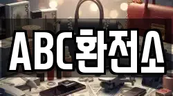 ABC환전소