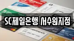 SC제일은행 서수원지점