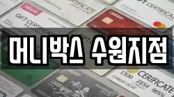 머니박스 수원지점