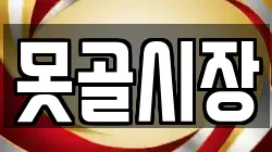 못골시장