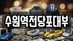 수원역전당포대부