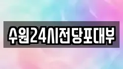 경기도 수원시 팔달구 교동 전당포, 상품권판매, 상품권매매, 환전