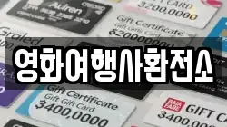영화여행사환전소