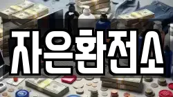 자은환전소