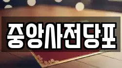 중앙사전당포