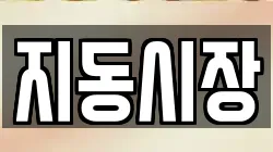 지동시장