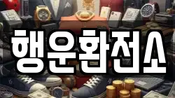 행운환전소