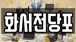 화서전당포